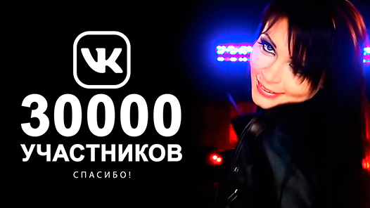 30000 участников в сообществе российской певицы «Света» ВКонтакте