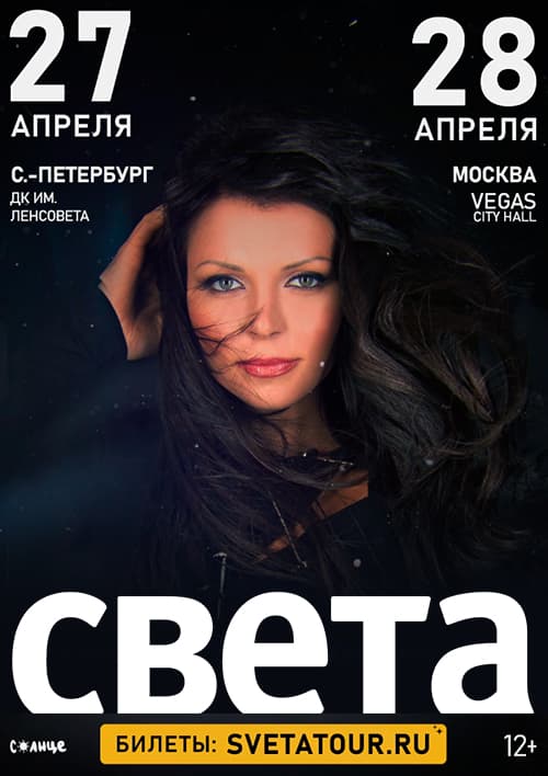 Певица Света — 28 апреля 2023, Москва, Вегас сити холл